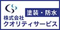 株式会社クオリティサービス