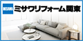 ミサワリフォーム関東株式会社