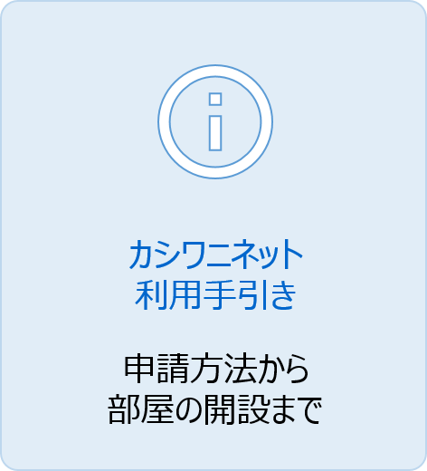 カシワニネットの利用手引き