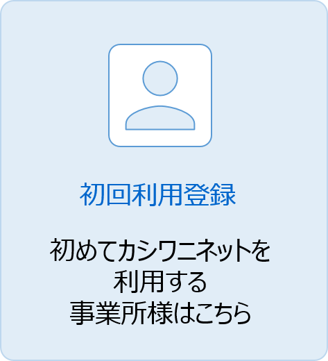 初回利用登録初めてカシワニネットを利用する事業者様はこちら
