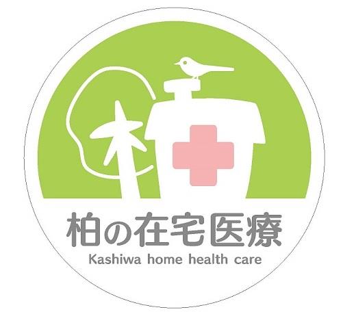 柏の在宅医療シンボル