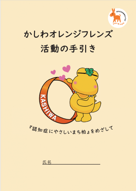 かしわオレンジフレンズ