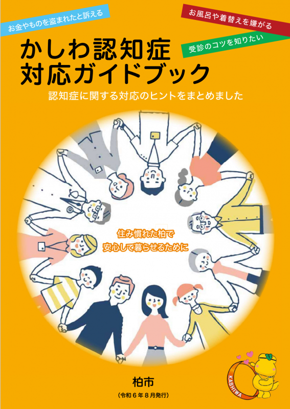 かしわ認知症対応ガイドブック