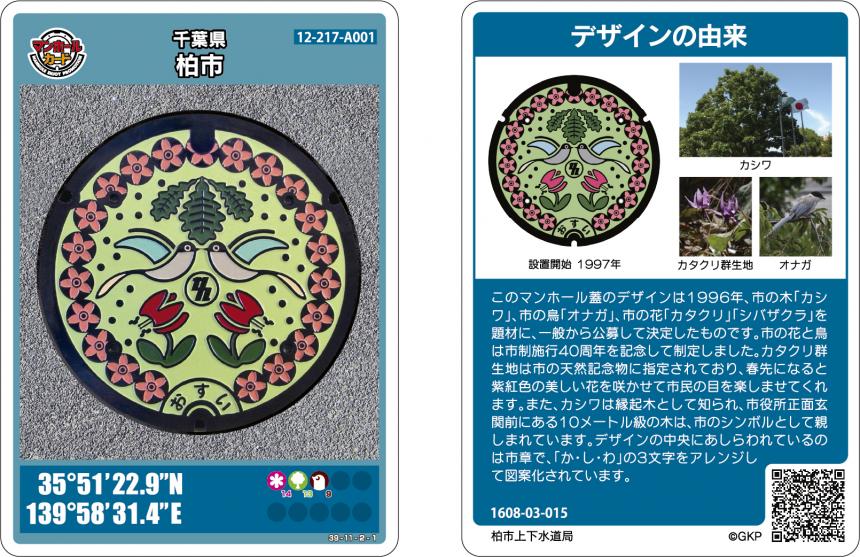 オナガのマンホールカード裏表