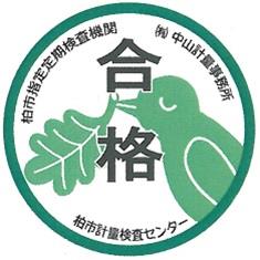 合格シール