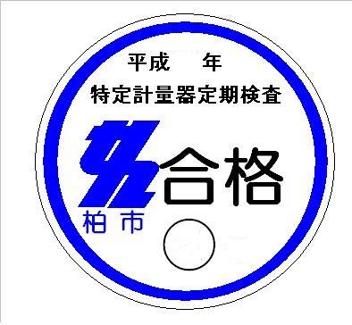 合格シール（平成20～23年度）