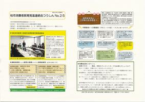 柏市消費者教育推進連絡会つうしんNo.25