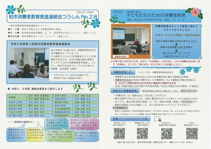 柏市消費者教育推進連絡会つうしんNo.28