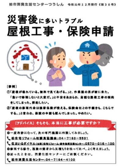 (柏市消費生活センターつうしん第36号)災害後に多いトラブル屋根工事・保険申請