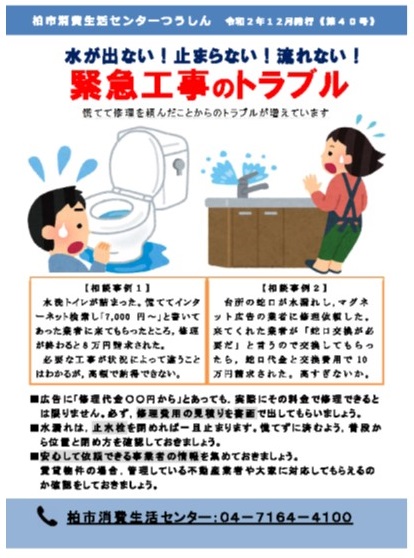 (柏市消費生活センターつうしん第40号)水が出ない！止まらない！流れない！緊急工事のトラブル