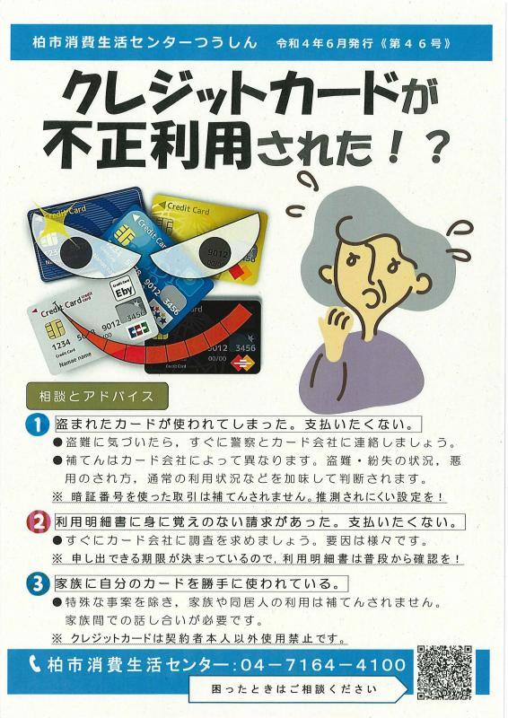 (柏市消費生活センターつうしん第46号)クレジットカードが不正利用された！？