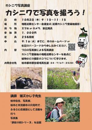 カシニワ写真講座