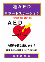 柏AEDサポートステーションの標章