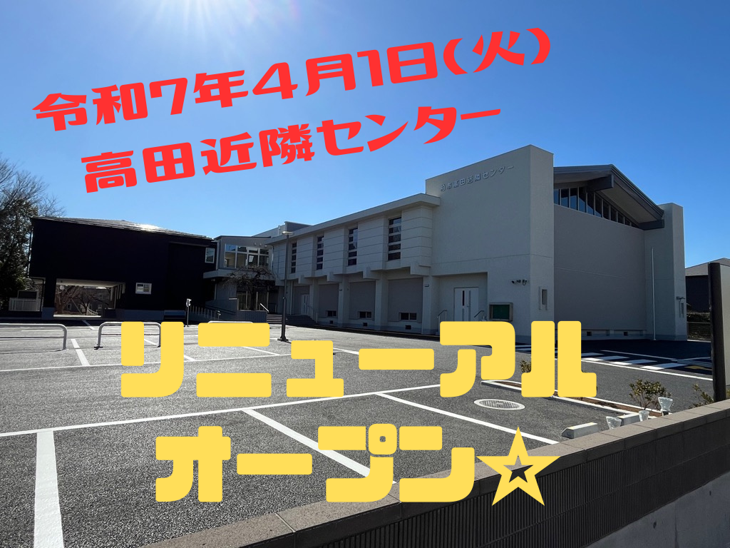 高田リノベ後