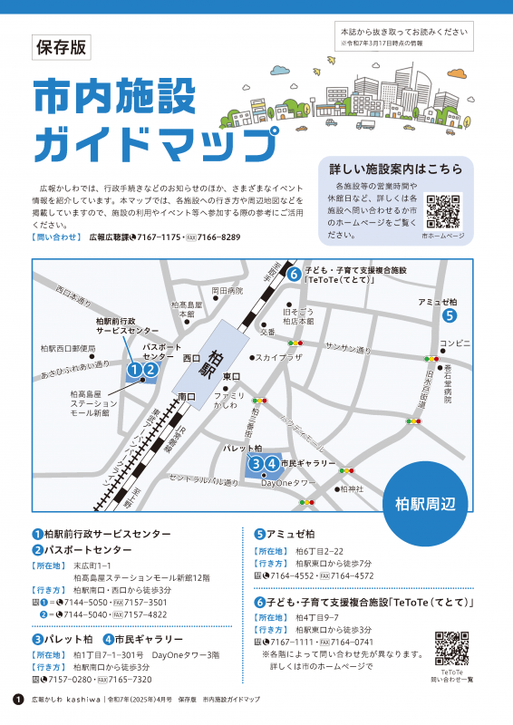 広報かしわ令和7年4月号市内施設ガイドマップ