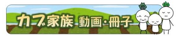 子どもの自殺対策「カブ家族」