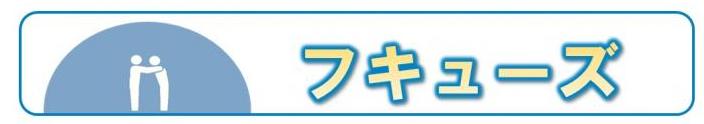 フキューズ