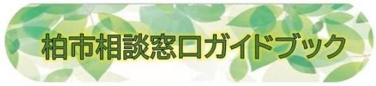 柏市相談窓口ガイド