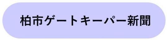 柏市ゲートキーパー