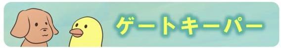 ゲートキーパー