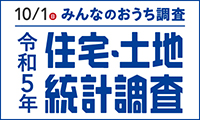 令和5年住宅・土地統計調査ロゴ