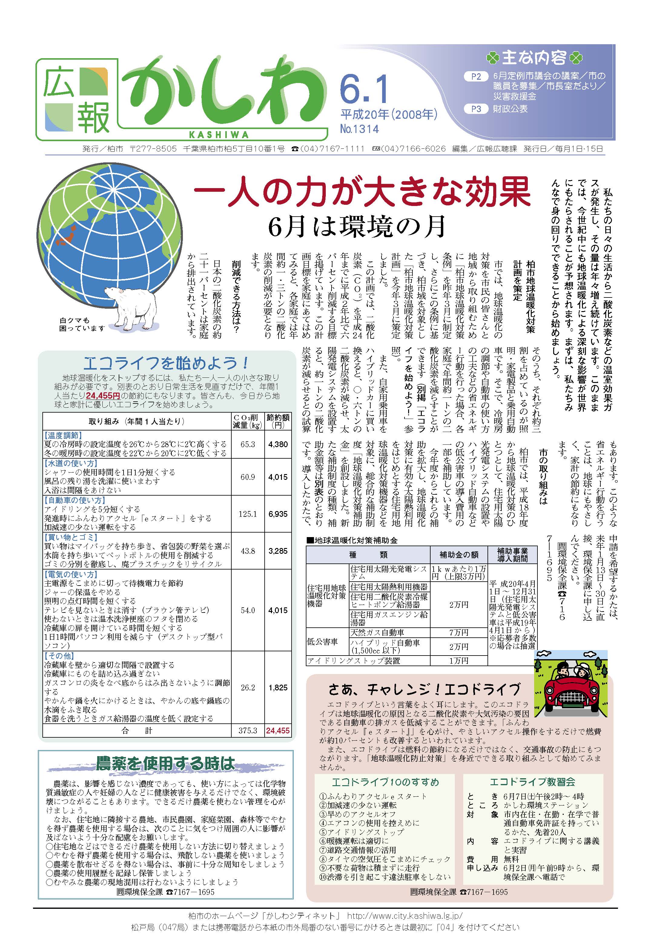 広報かしわ　平成20年6月1日発行　1314号