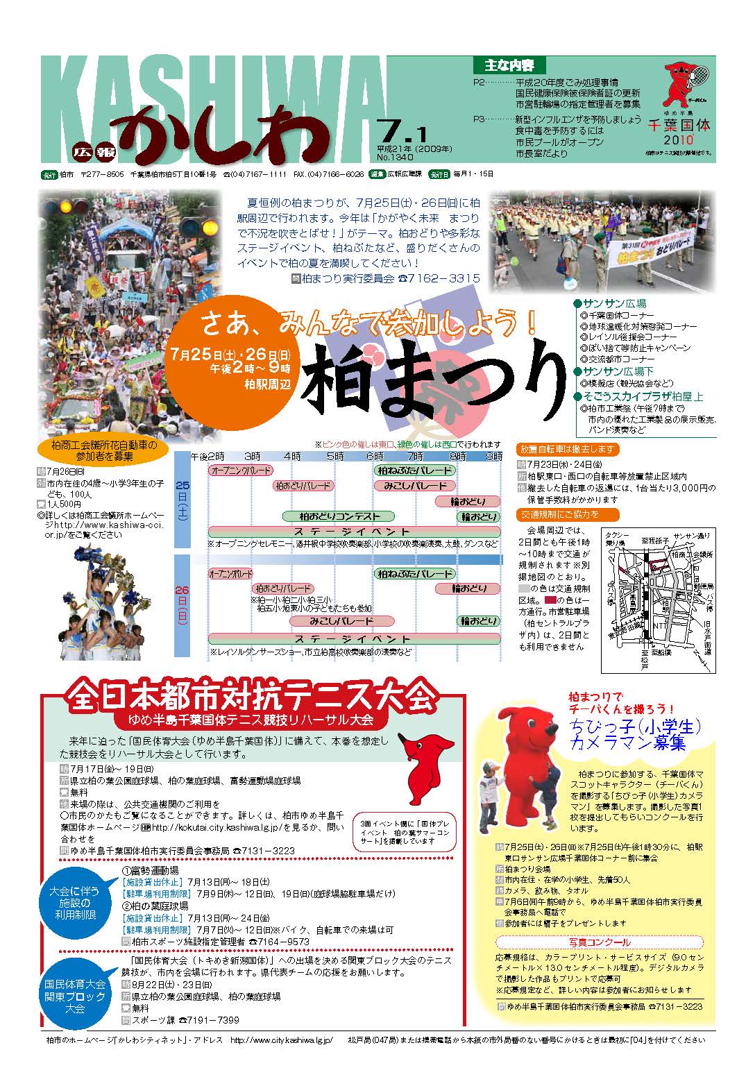 広報かしわ　平成21年7月1日発行　1340号