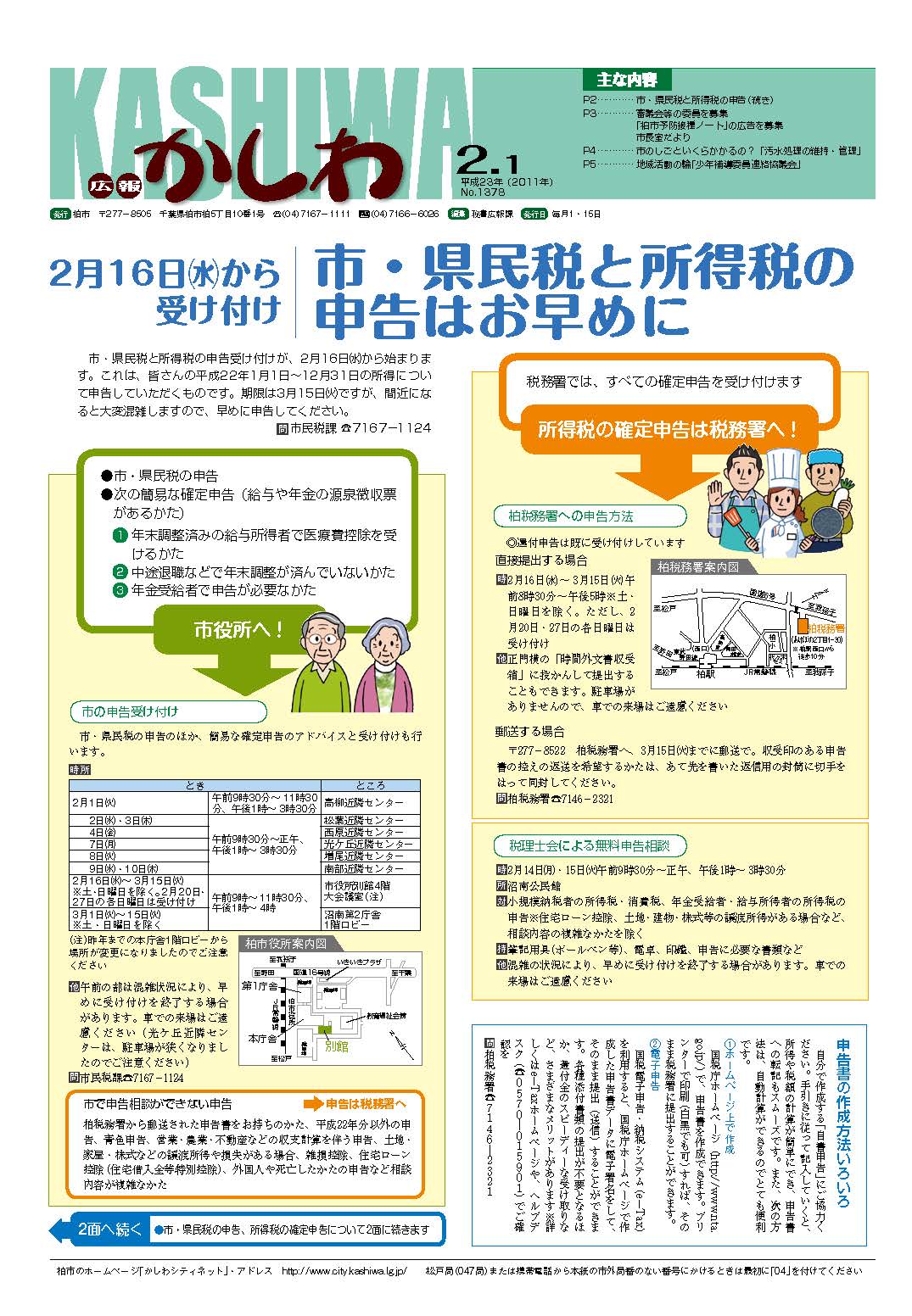 広報かしわ　平成23年2月1日発行　1378号