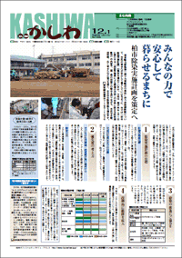 広報かしわ　平成23年12月15日発行　1399号