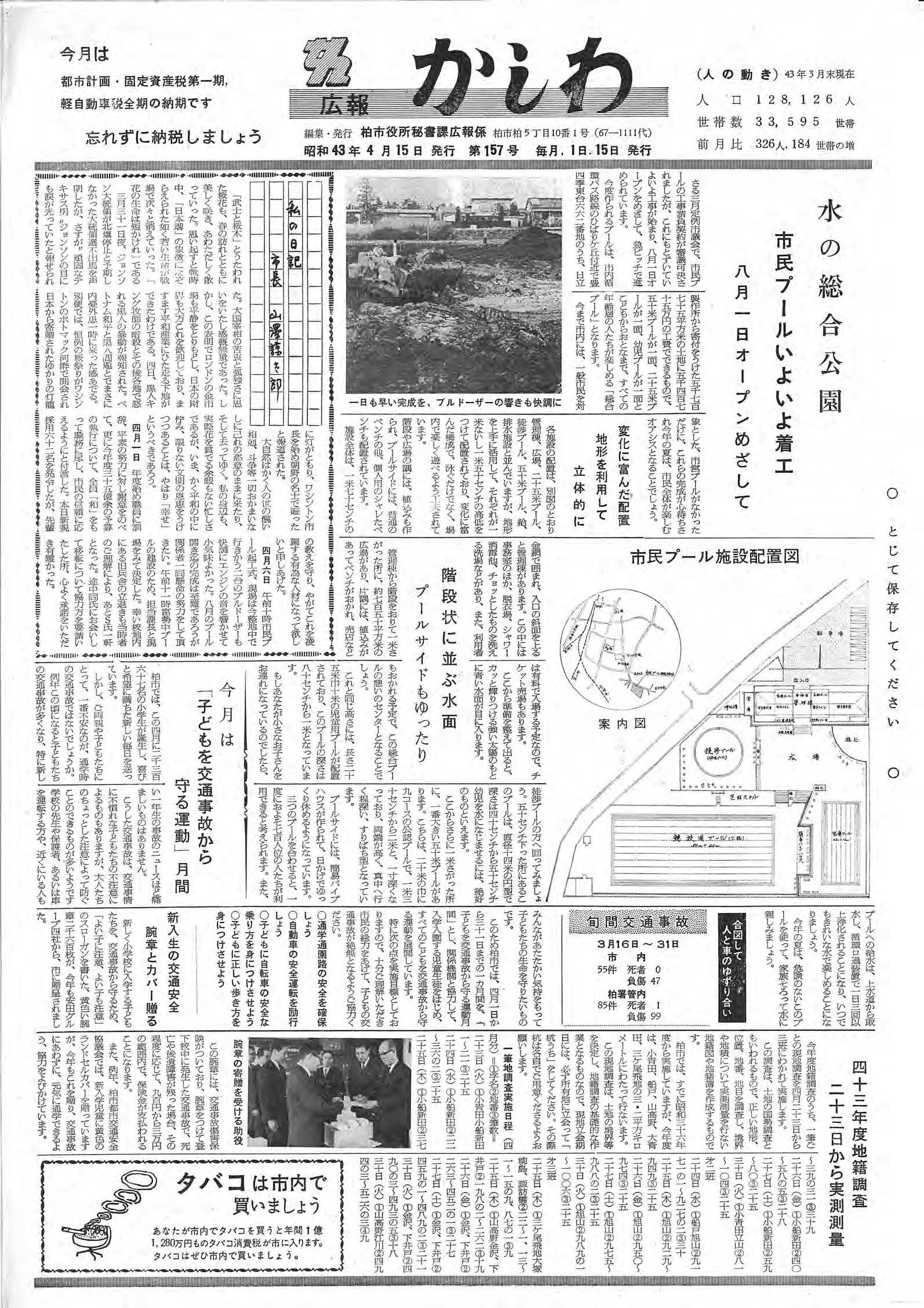 広報かしわ　昭和43年4月15日発行　157号