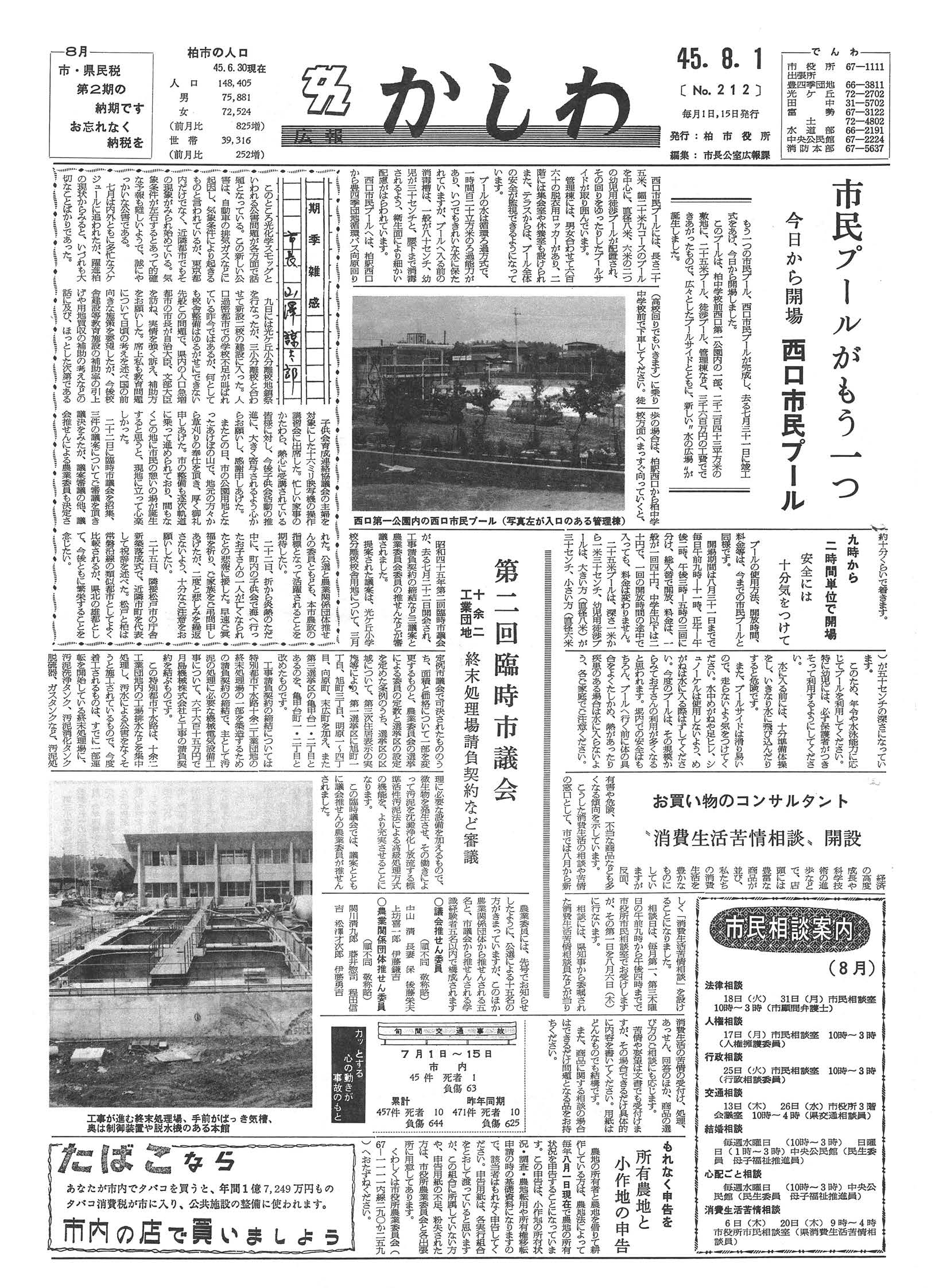広報かしわ　昭和45年8月1日発行　212号