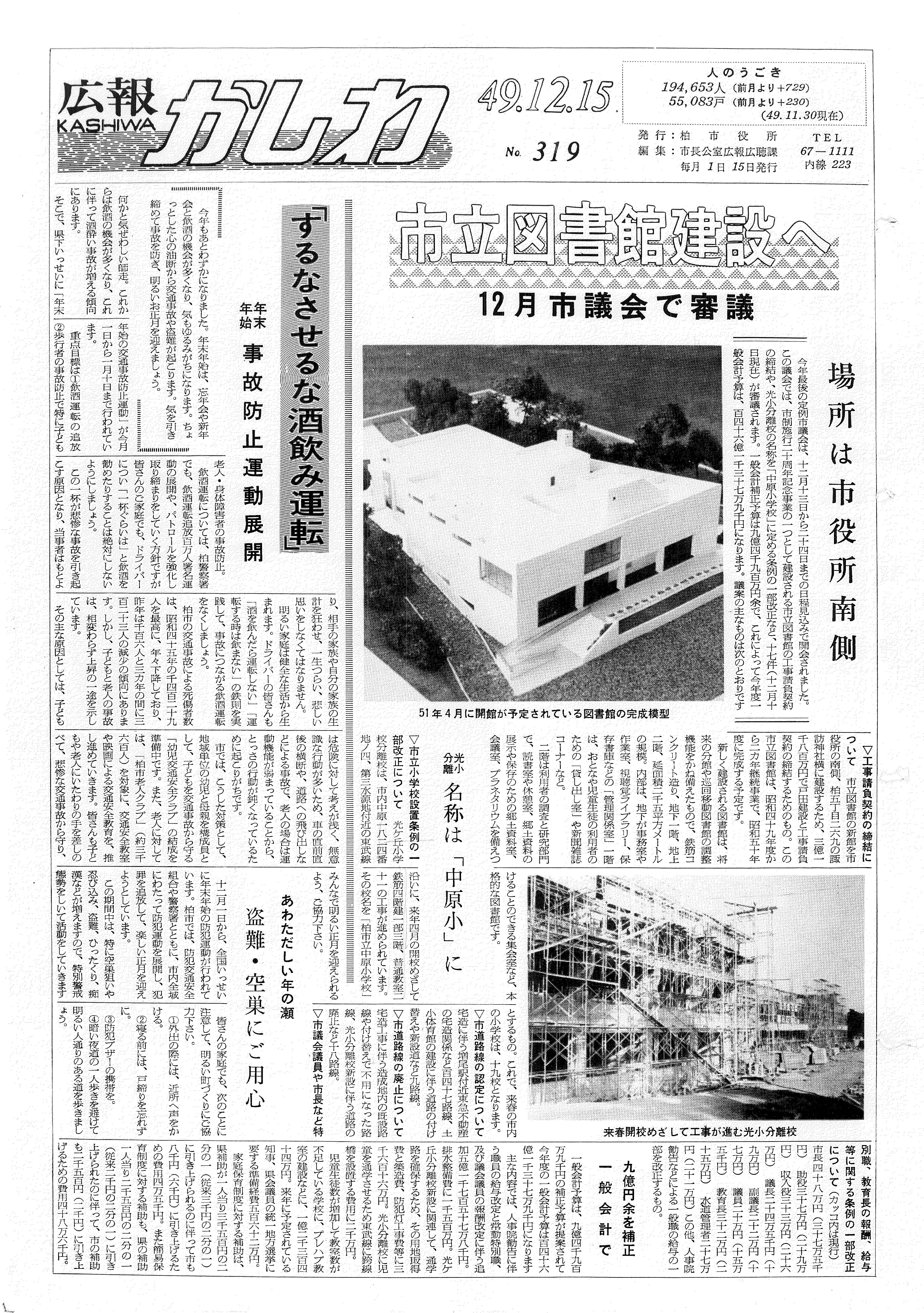 広報かしわ　昭和49年12月15日発行　319号