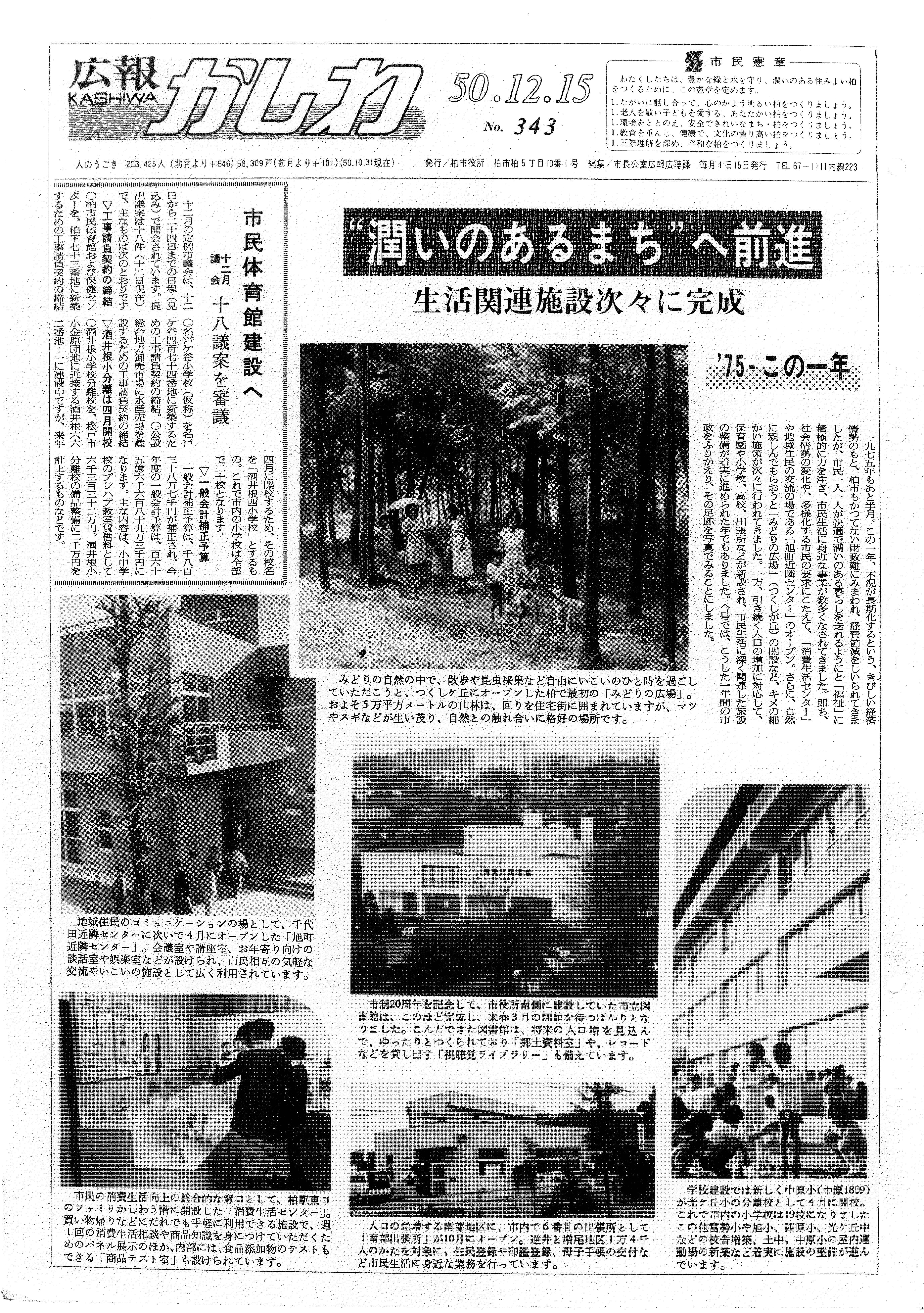 広報かしわ　昭和50年12月15日発行　343号