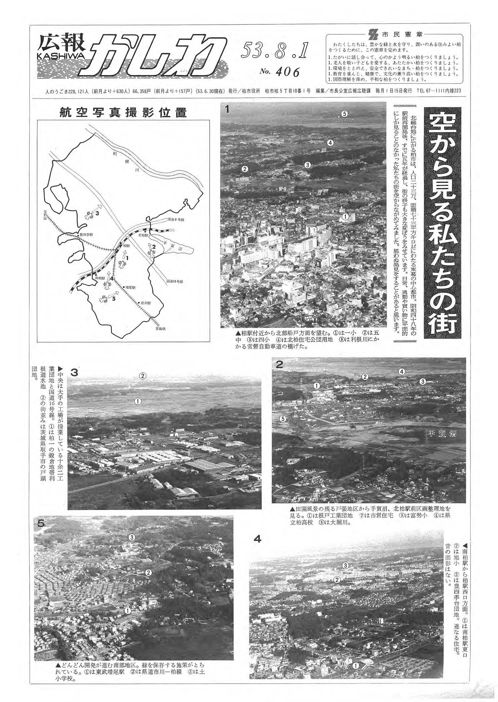 広報かしわ　昭和53年8月1日発行　406号