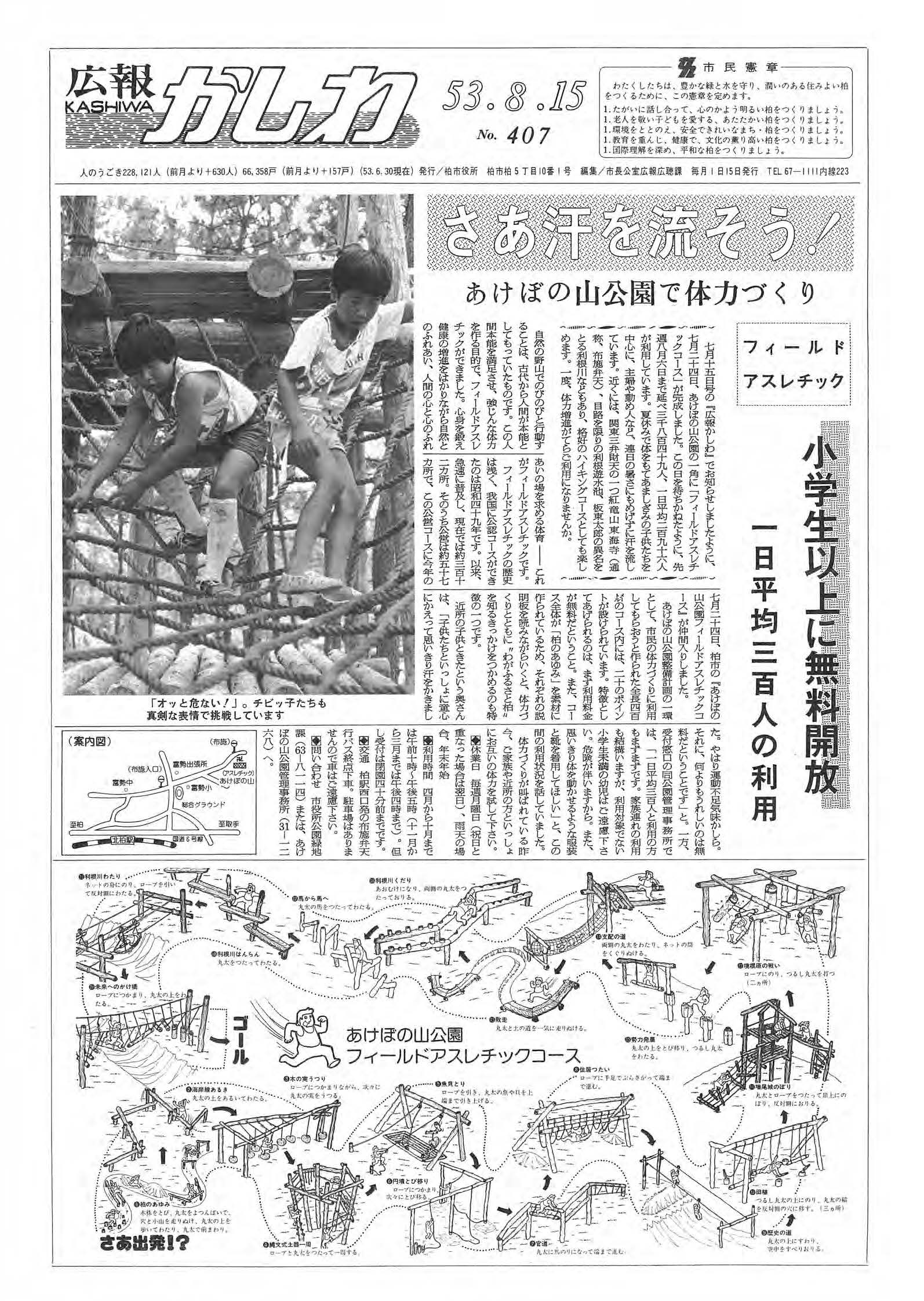 広報かしわ　昭和53年8月15日発行　407号