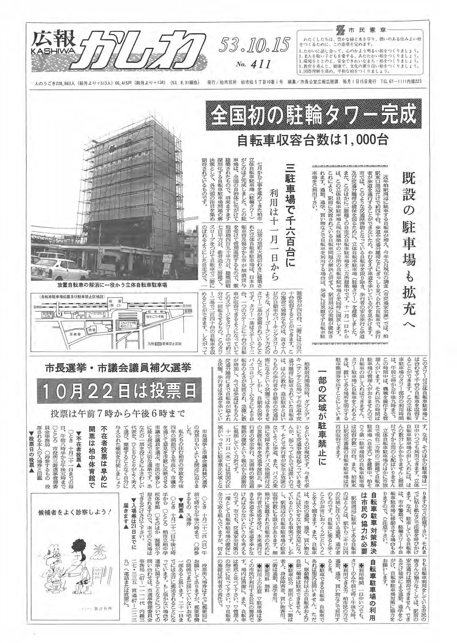 広報かしわ　昭和53年10月15日発行　411号