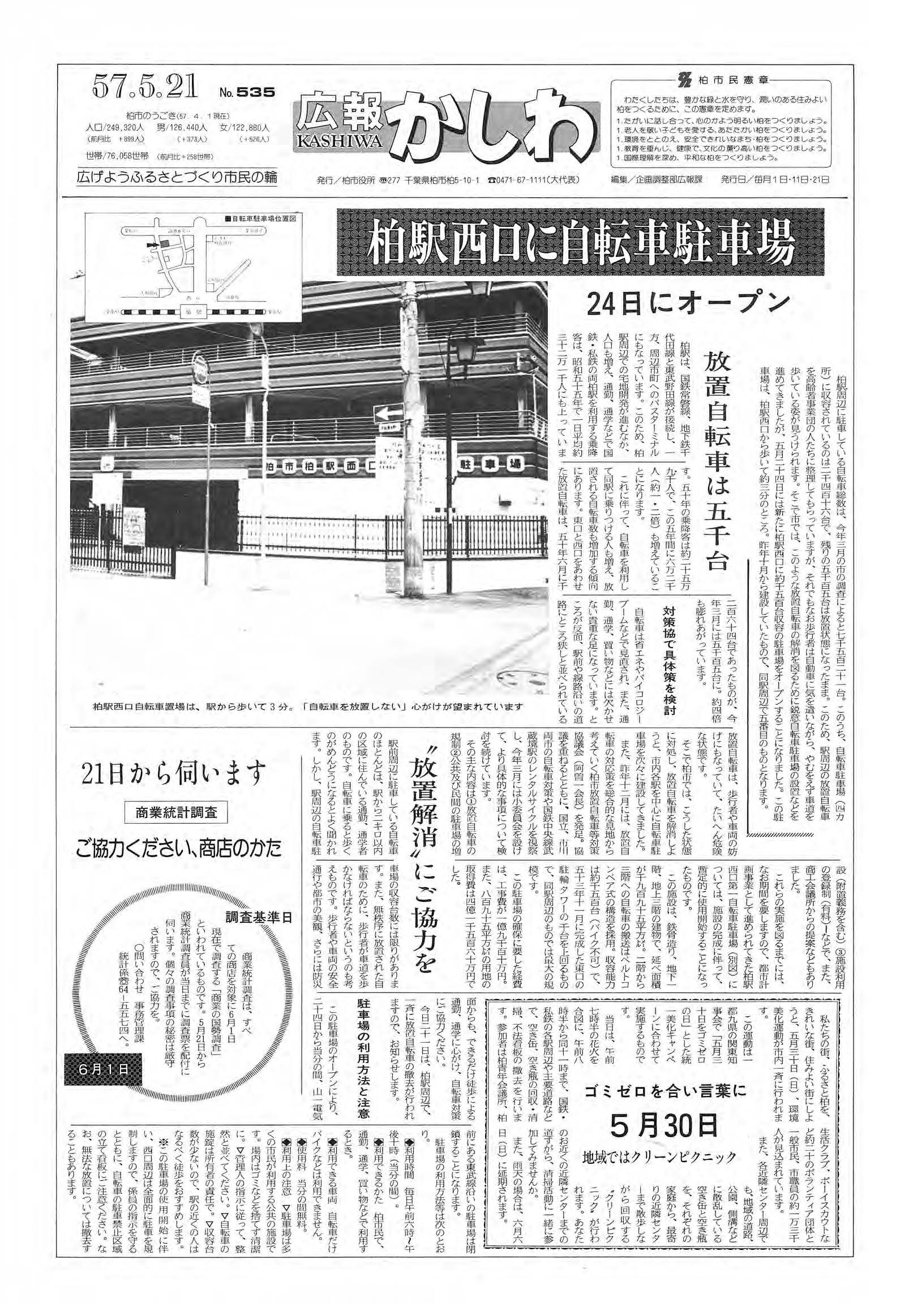 広報かしわ　昭和57年5月21日発行　535号