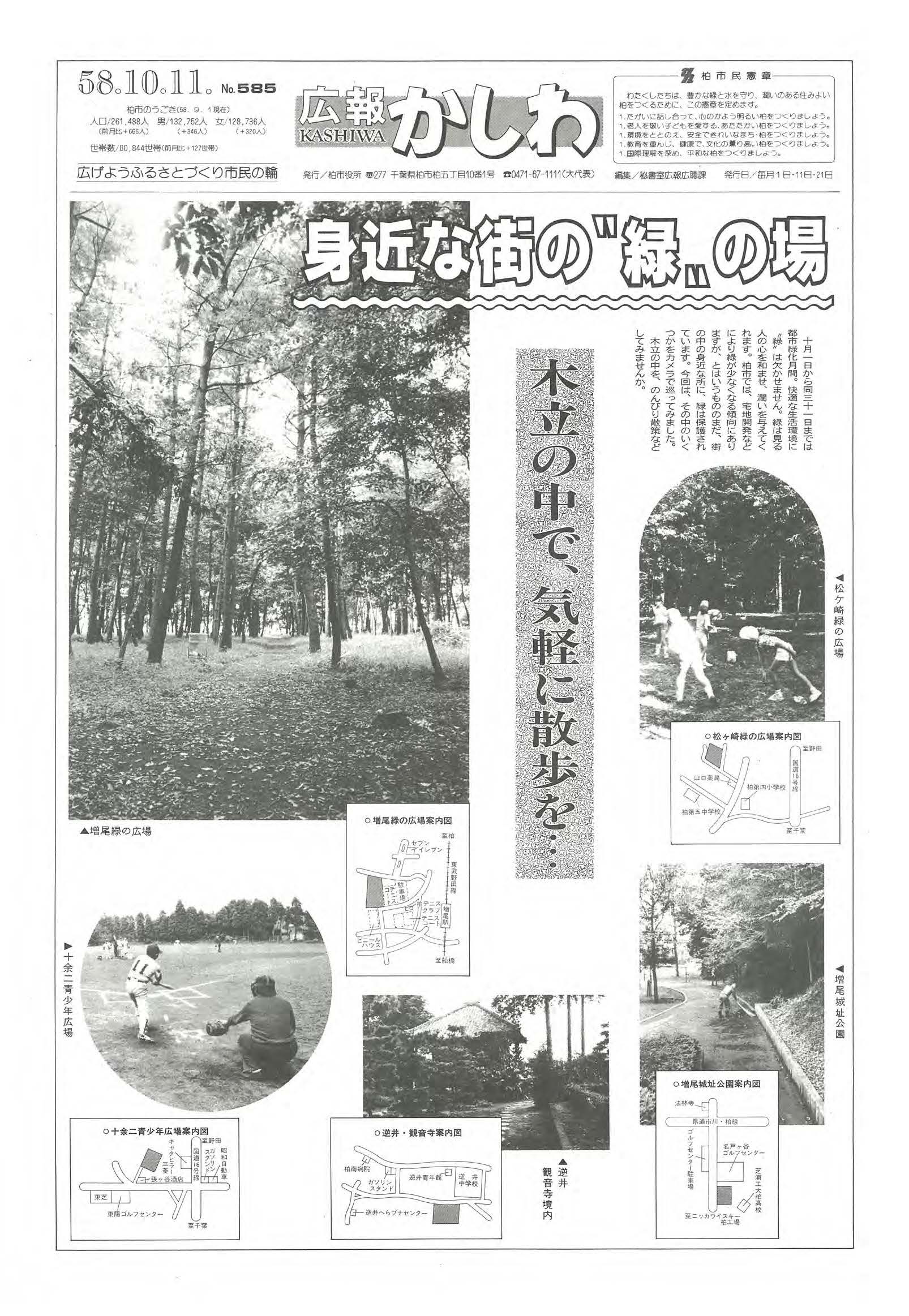 広報かしわ　昭和58年10月11日発行　585号