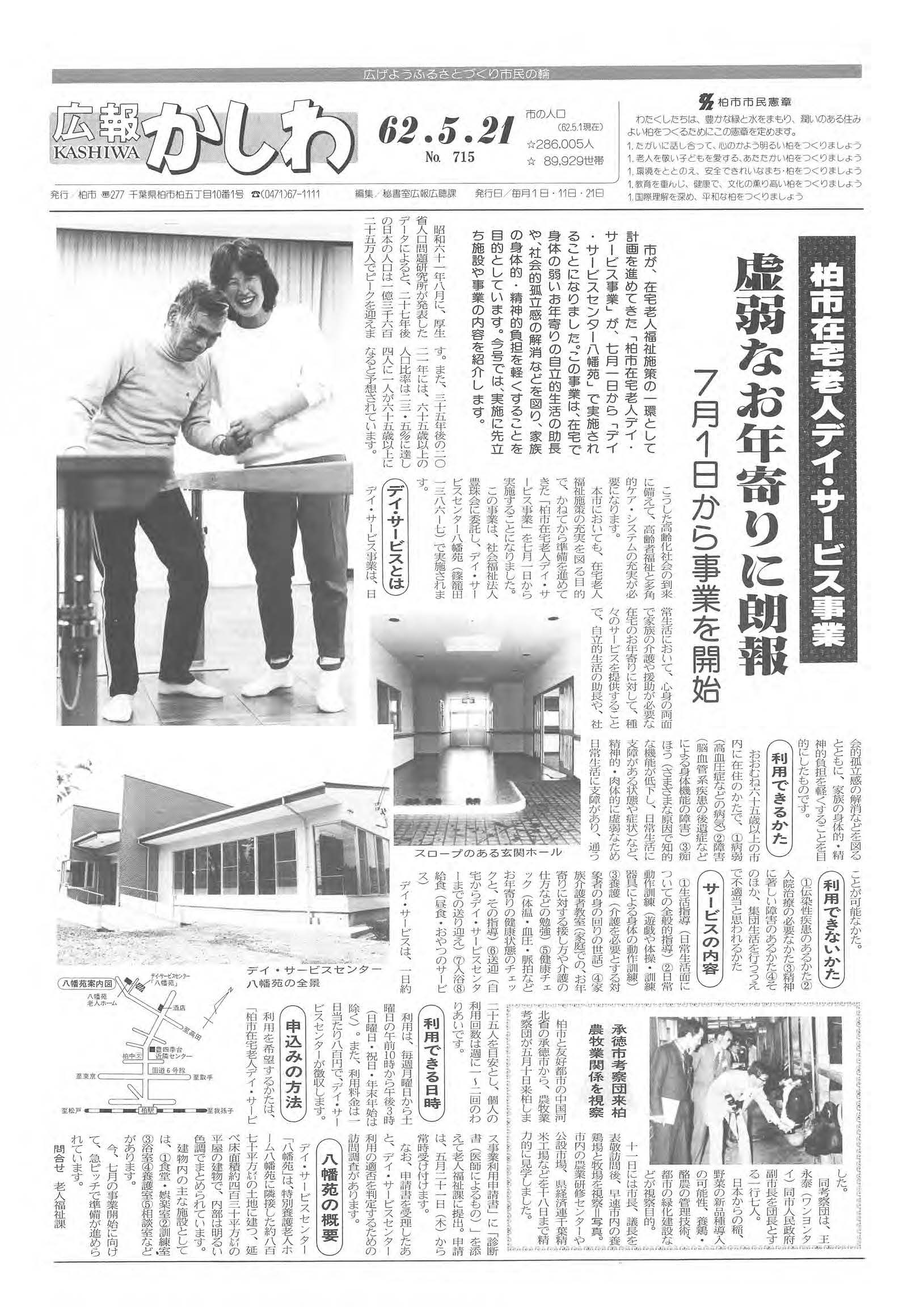 広報かしわ　昭和62年5月21日発行　715号