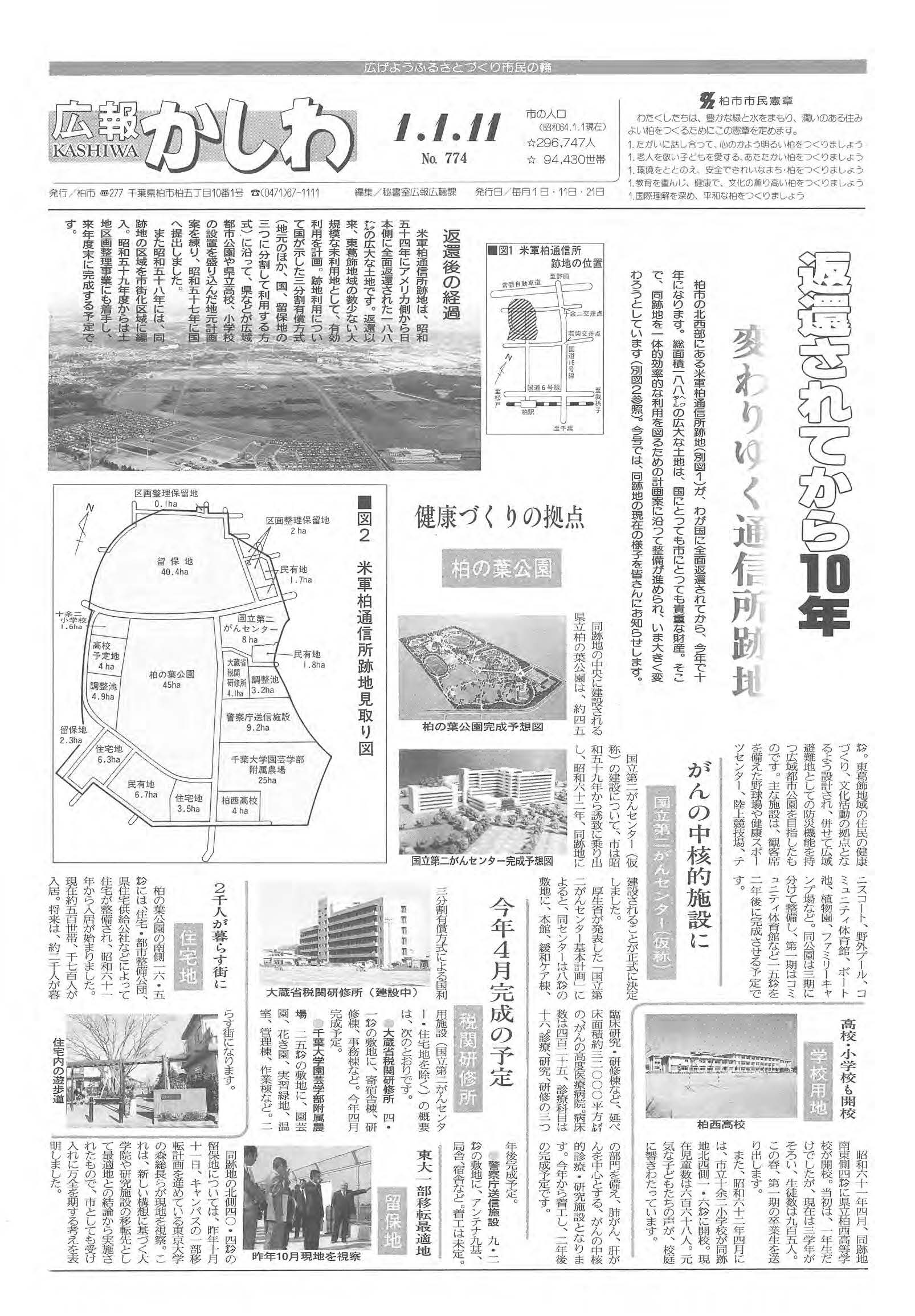 広報かしわ　平成1年1月11日発行　774号