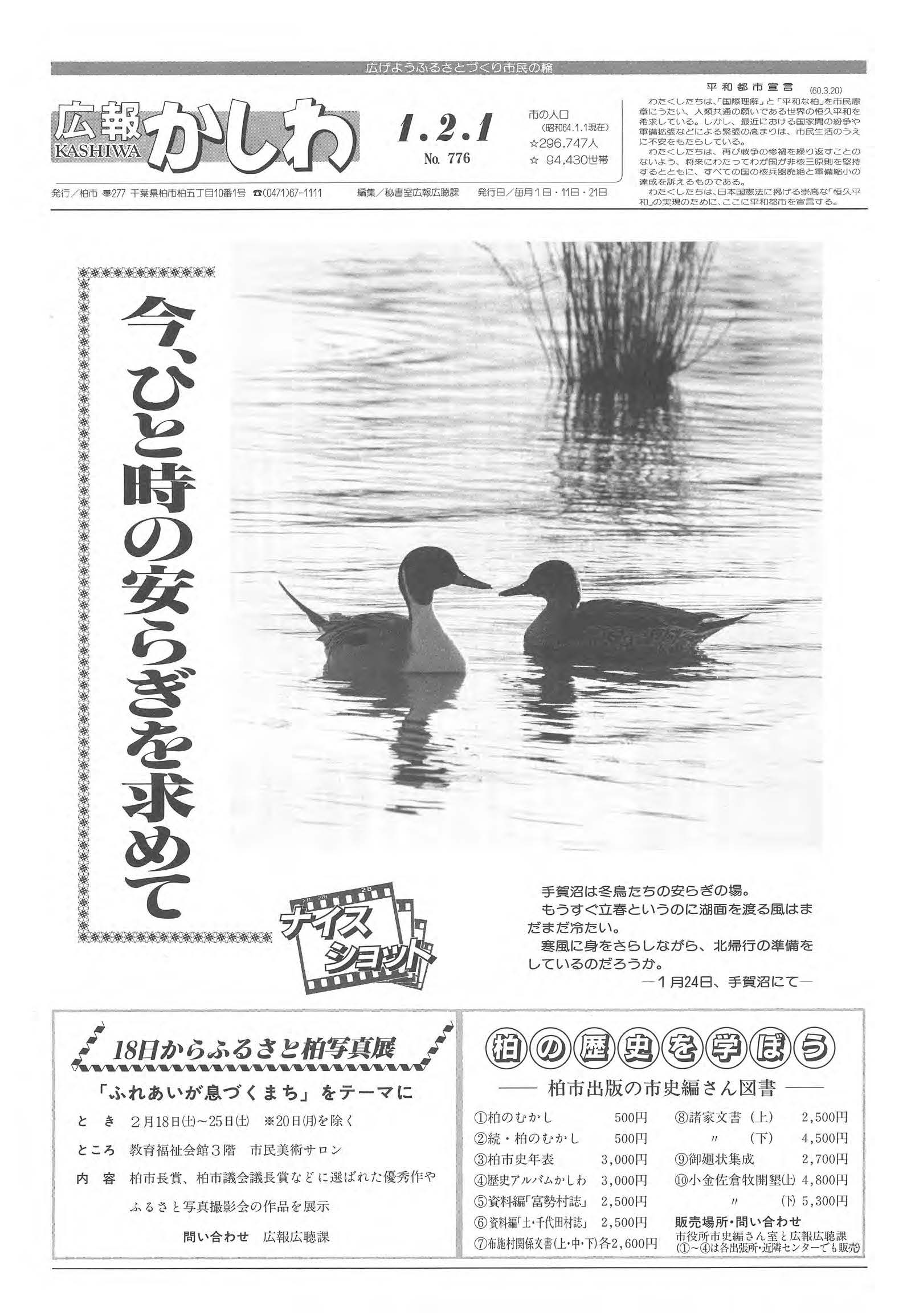 広報かしわ　平成1年2月1日発行　776号