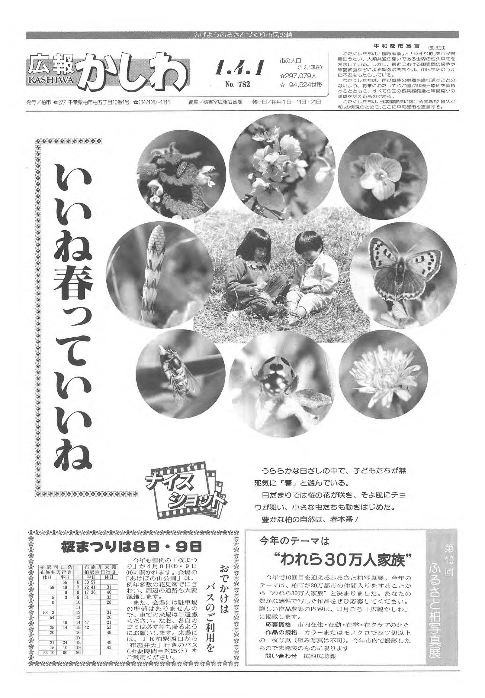 広報かしわ　平成1年4月1日発行　782号