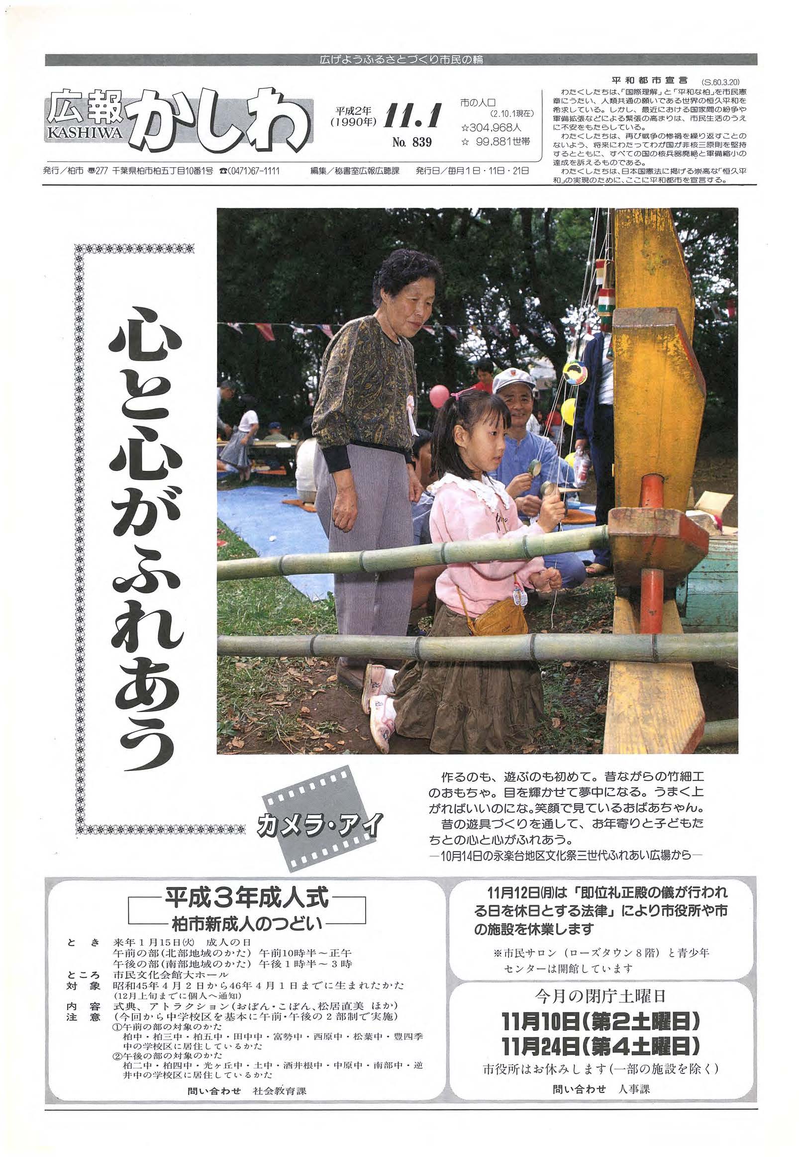 広報かしわ　平成2年11月1日発行　839号