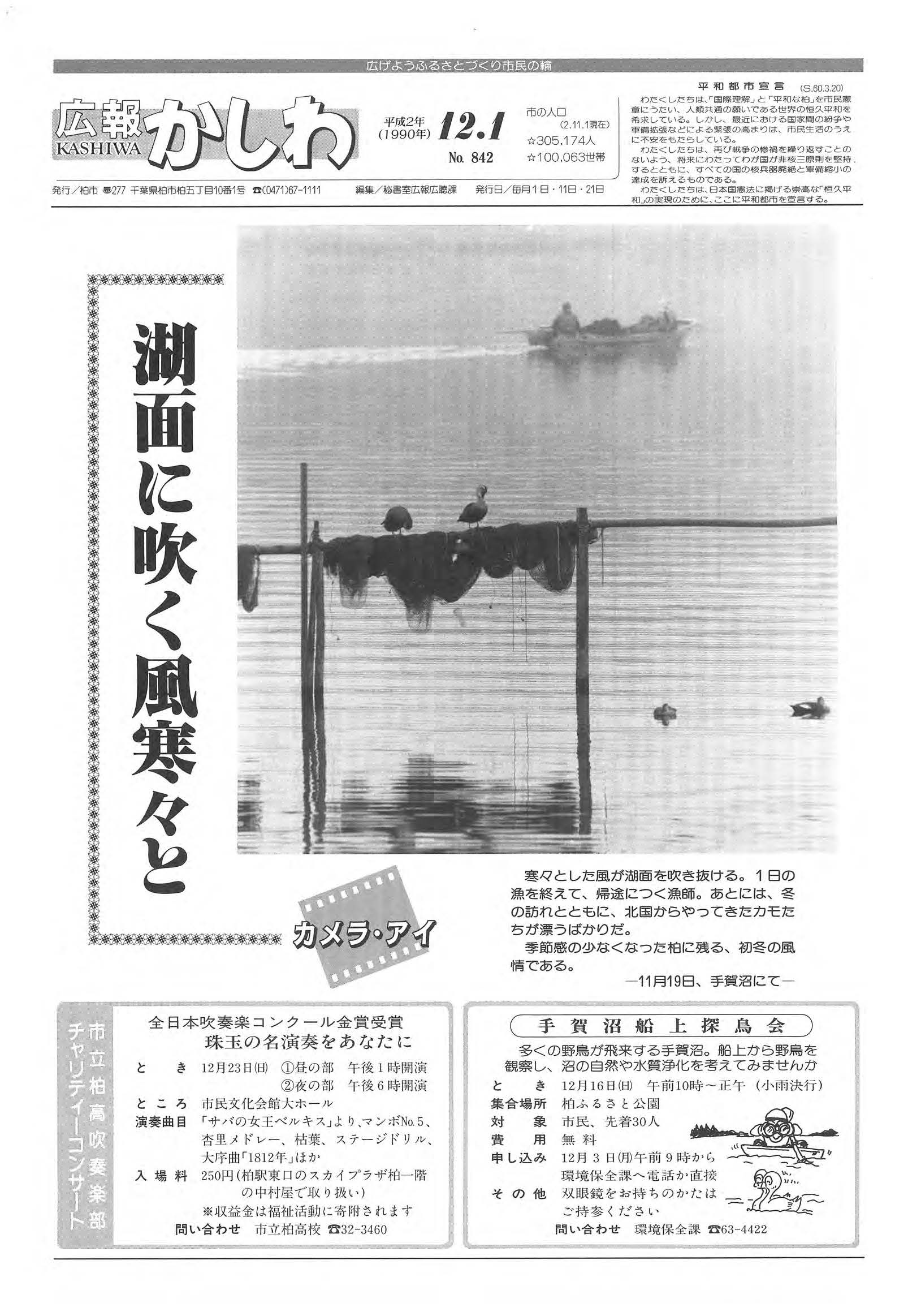 広報かしわ　平成2年12月1日発行　842号