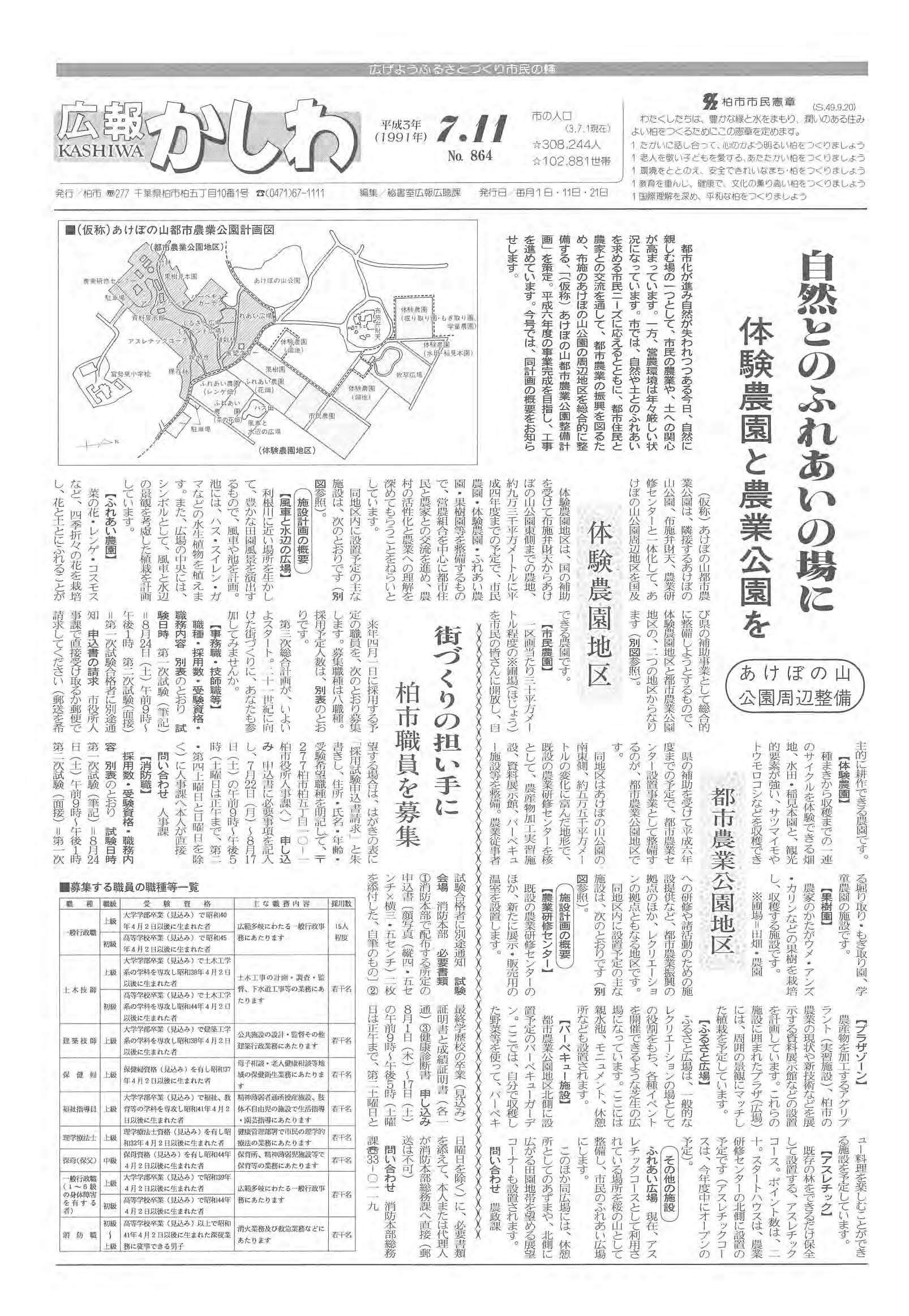 広報かしわ　平成3年7月11日発行　864号