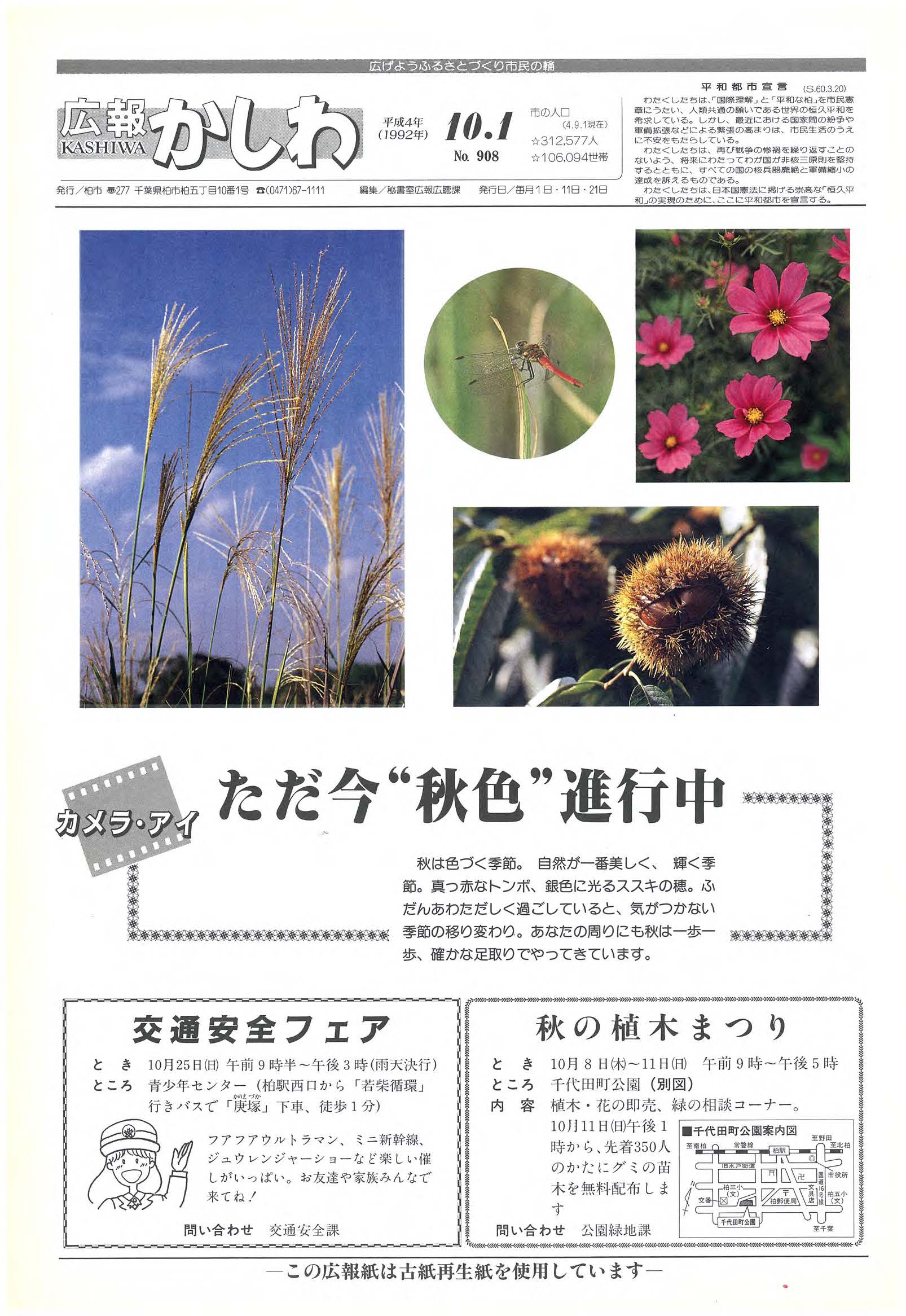 広報かしわ　平成4年10月1日発行　908号