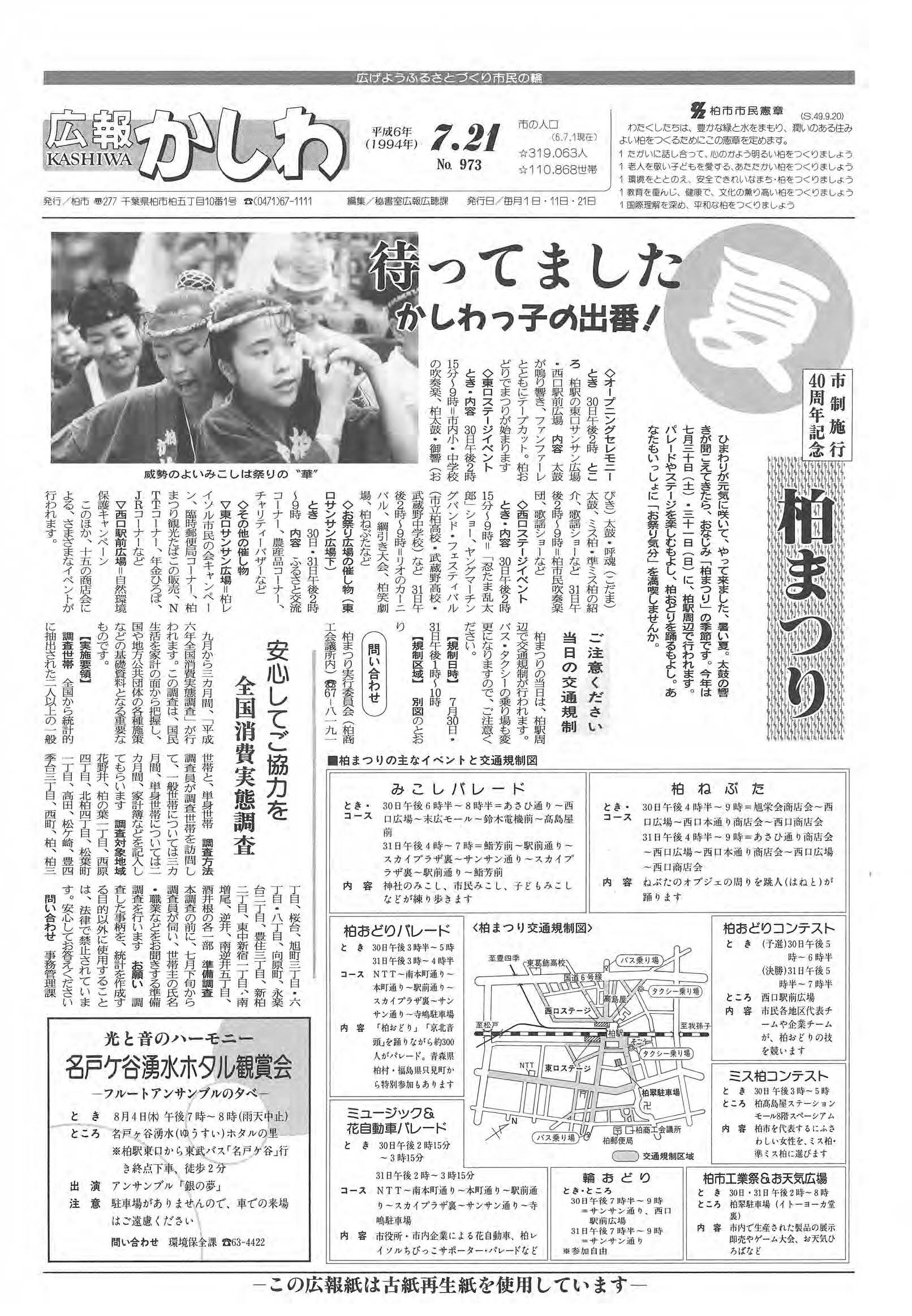 広報かしわ　平成6年7月21日発行　973号