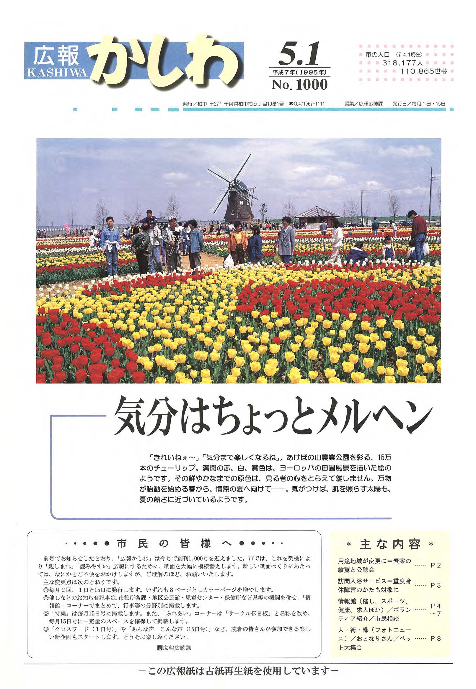 広報かしわ　平成7年5月1日発行　1000号