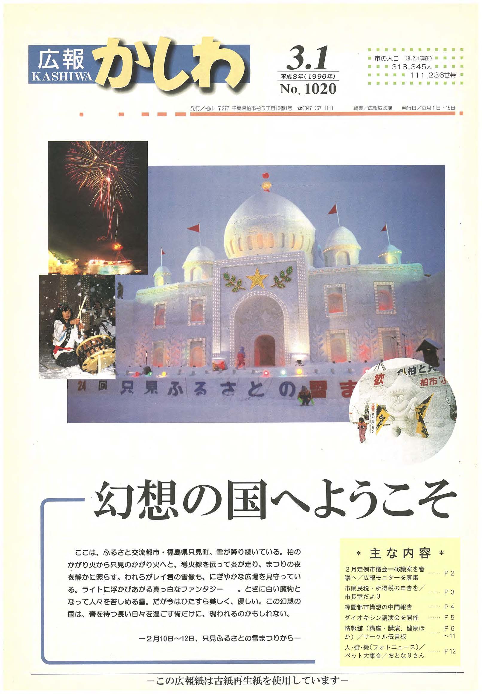 広報かしわ　平成8年3月1日発行　1020号