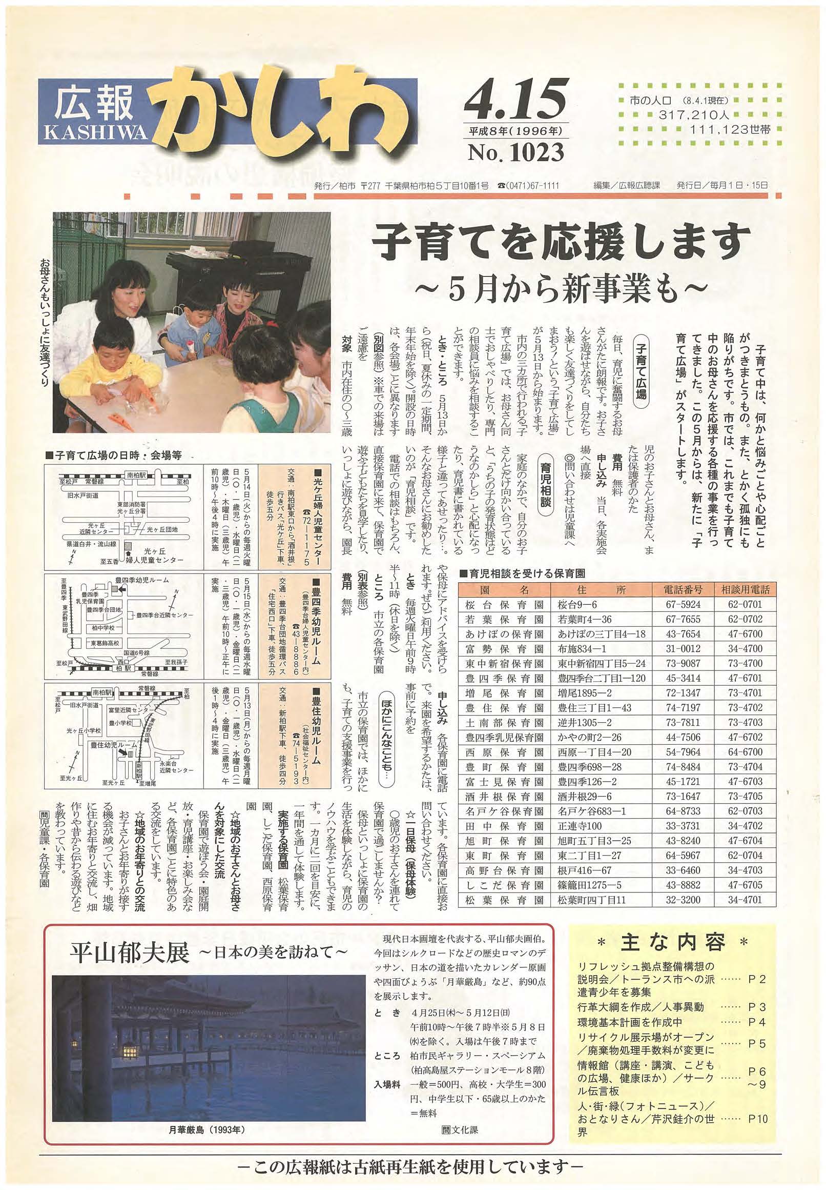 広報かしわ　平成8年4月15日発行　1023号